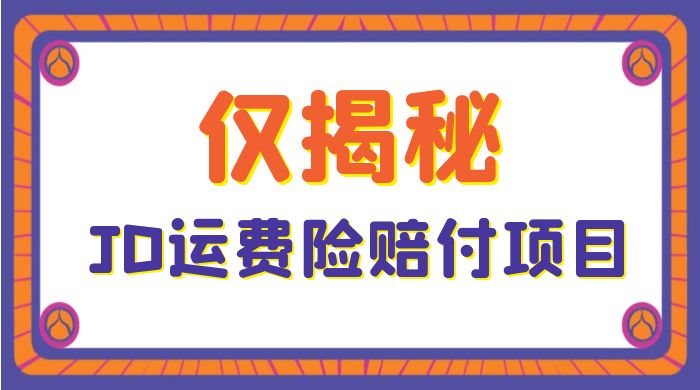 仅揭秘：JD 运费险赔付项目，日入 3 张 - 选优云网创