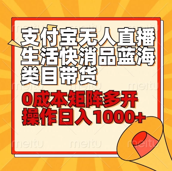 小白30分钟学会：支付宝无人直播生活快消品蓝海类目带货，0成本矩阵多开操作日入1000+ - 选优云网创
