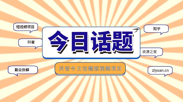 副业拆解：抖音今日话题短视频项目，视频版一条龙实操玩法分享给你 - 选优云网创