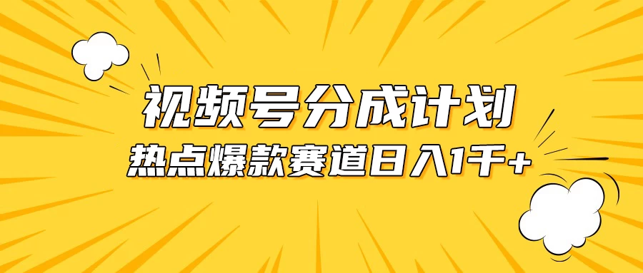 视频号爆款赛道，热点事件混剪，轻松赚取分成收益，日入1000+ - 选优云网创