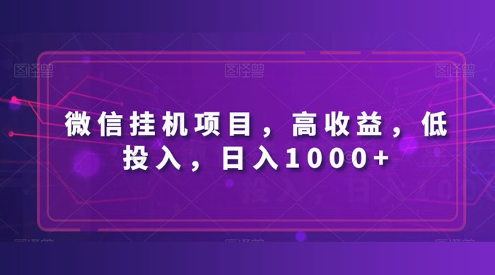 微信挂机项目，高收益，低投入，日入1000+ - 选优云网创