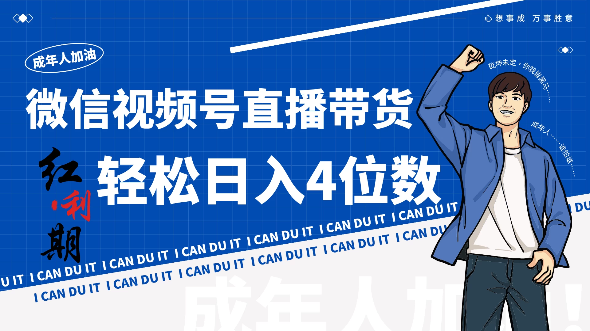 小白/宝妈逆袭!视频号带货轻松日入4位数! - 选优云网创