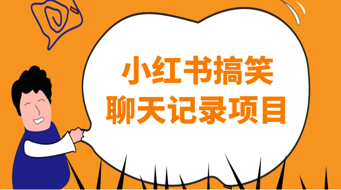 小红书搞笑聊天记录项目，0 门槛快速爆款变现项目 - 选优云网创