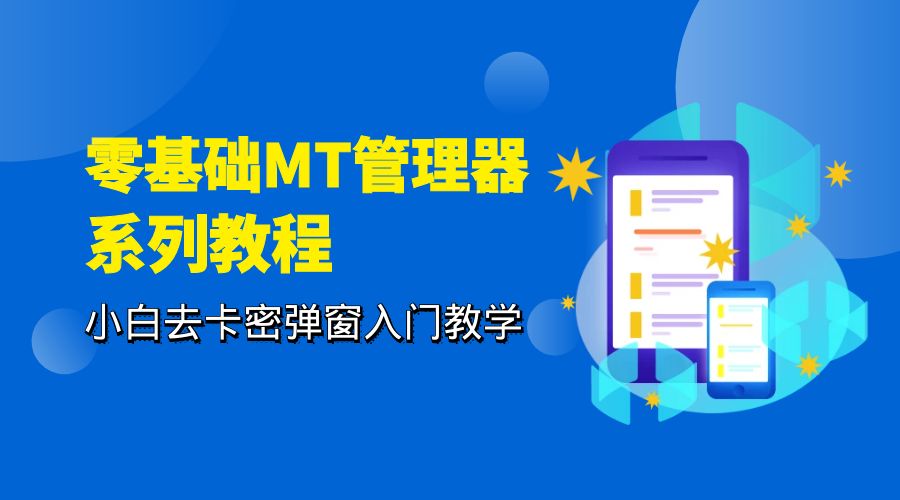 零基础 MT 管理器 保姆级完虐卡密教程系列：小白去卡密弹窗入门教学 - 选优云网创
