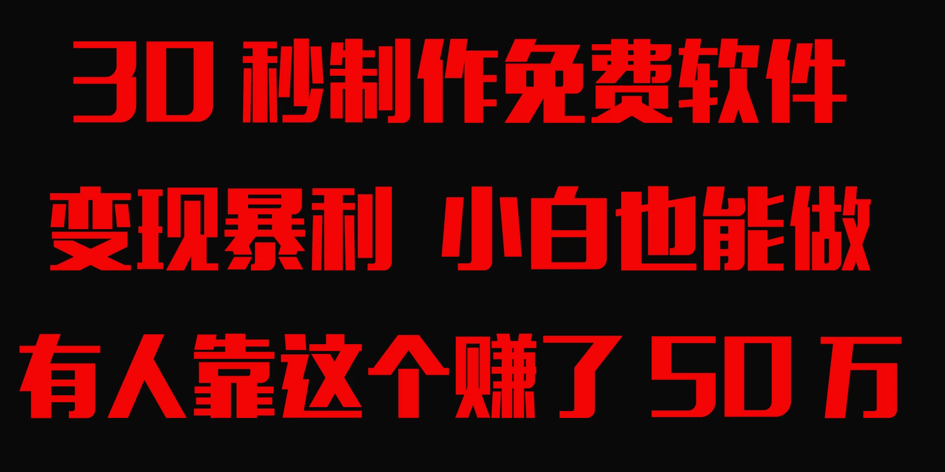 30秒快速制作免费软件,变现暴利,有人靠这个赚了50万,小白就能做。 - 选优云网创