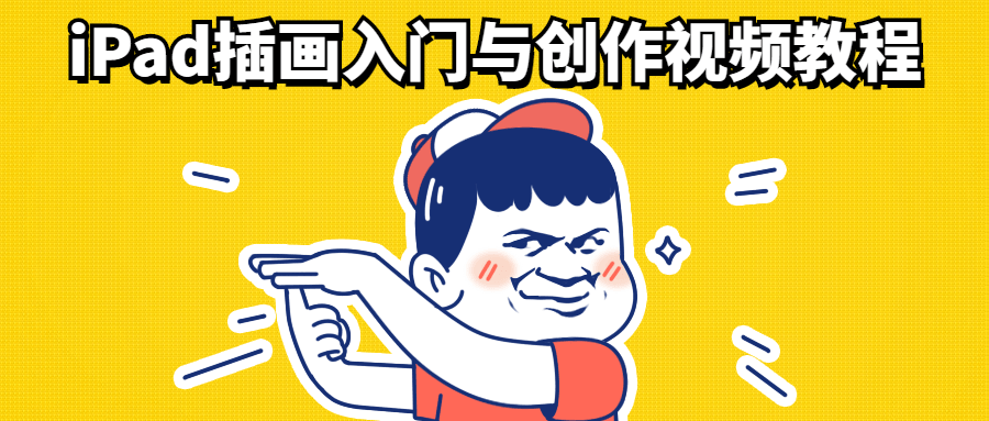 iPad插画入门与创作视频教程 - 选优云网创