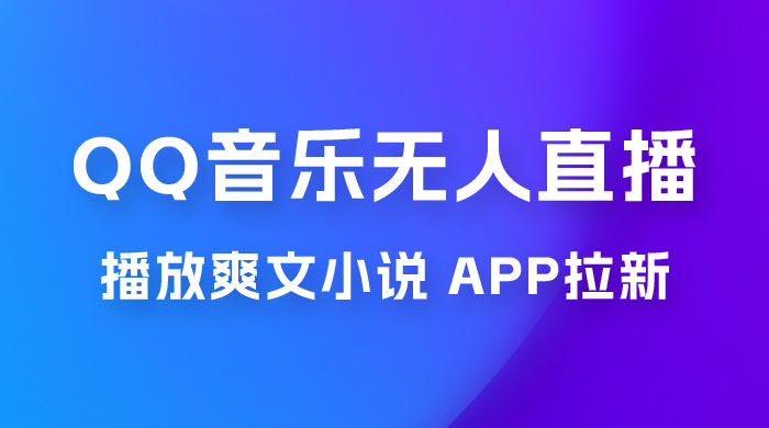 QQ 音乐无人直播 APP 拉新，0 基础小白也可上手，不封号的新玩法（附 500G 素材） - 选优云网创