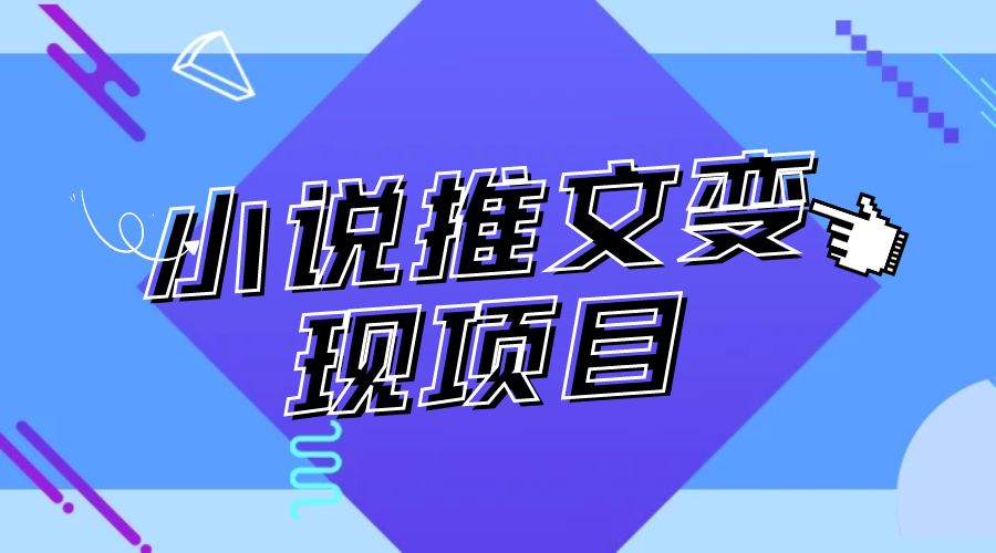 小说推文项目进阶版： AI 小说推文，从零到一全流程拆解 - 选优云网创