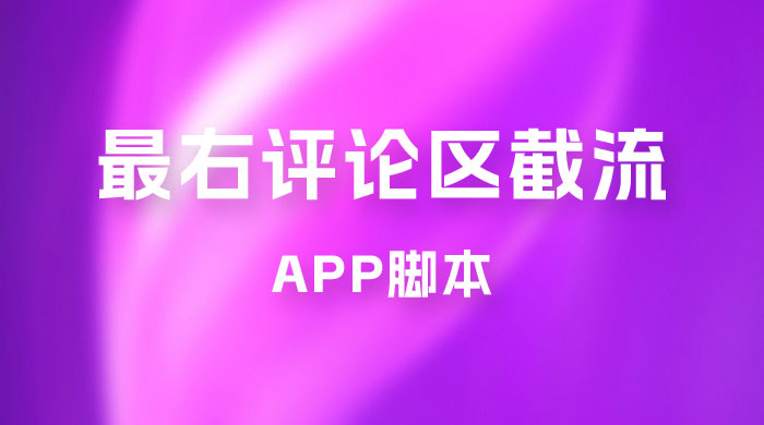 最右 App 评论区截流脚本，引流全行业精准粉技术（附永久脚本+教程视频） - 选优云网创