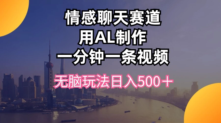 视频号掘金，全新蓝海赛道，用情感故事单日稳赚500+！ - 选优云网创