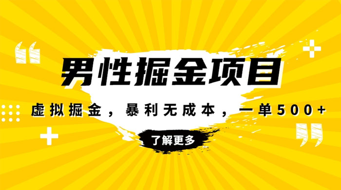 暴利虚拟掘金，男杏健康赛道，成本高客单，单月轻松破万 - 选优云网创