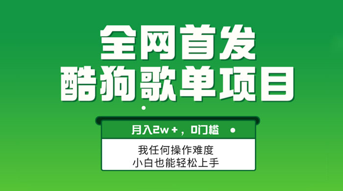 无脑操作简单复制,酷狗歌单项目,月入 2W+,可放大 - 选优云网创