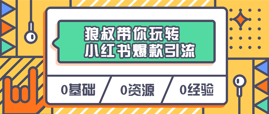 狼叔带你玩转小红书爆款引流 - 选优云网创