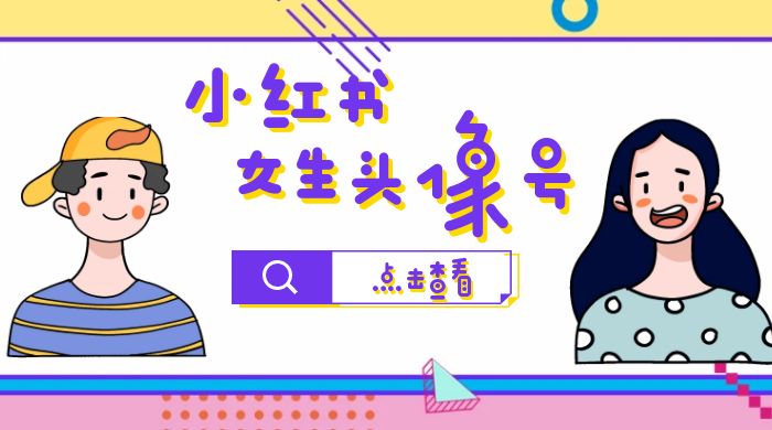 长期稳定项目，小红书女生头像号：最高单日收益 5000+，适合在家做的副业项目 - 选优云网创