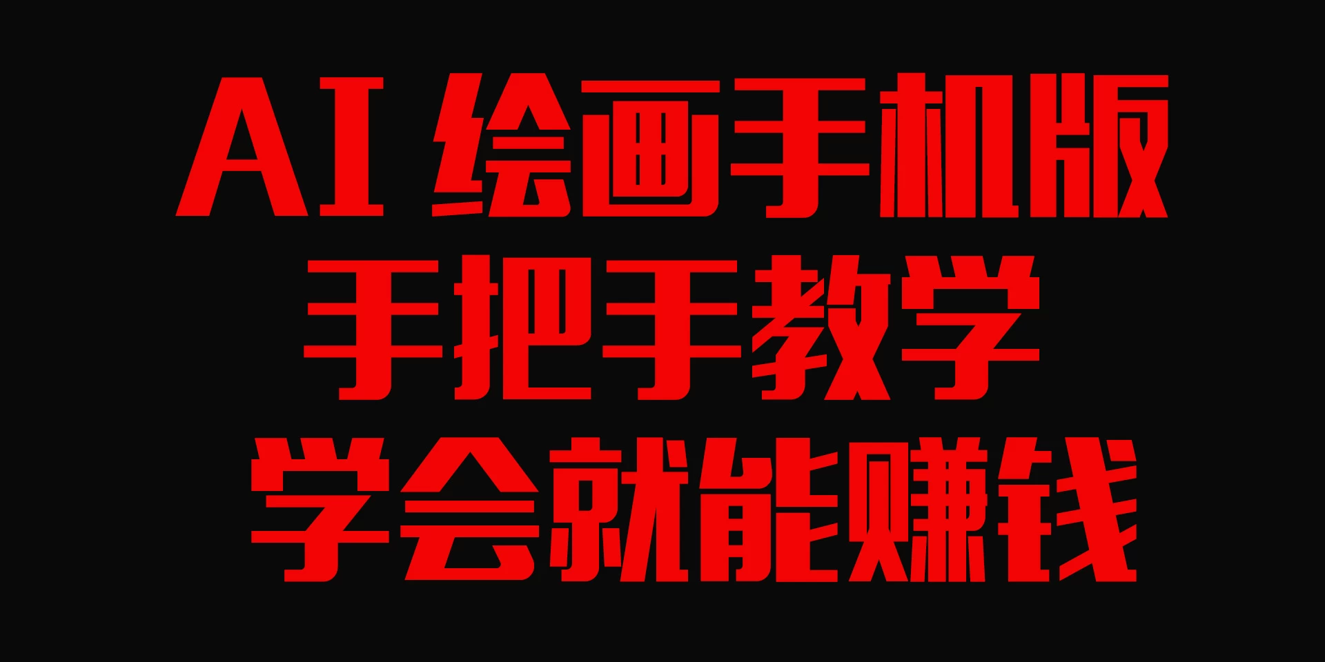 AI绘画手机版，手把手教学，学会就赚钱 - 选优云网创