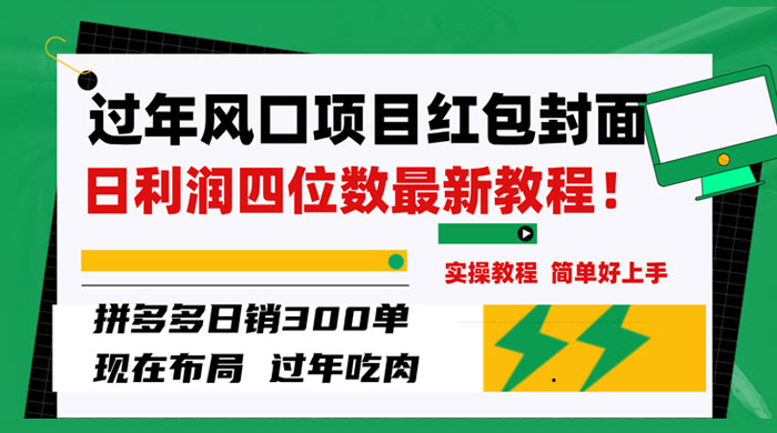 过年风口项目红包封面，拼多多日销 300 单日利润四位数最新教程 - 选优云网创