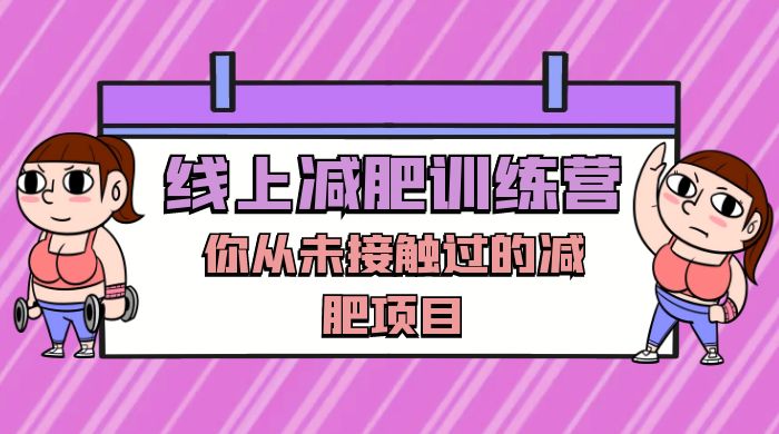 线上减肥训练营，足不出户，仅靠拉几个社群，发几条朋友圈，就可以月实现入五位 - 选优云网创