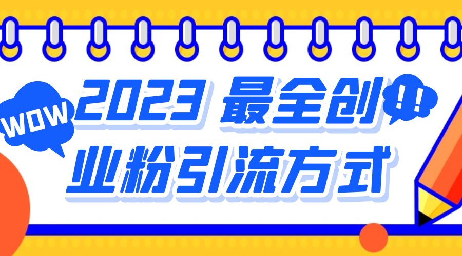2023 最全创业粉引流方式：日引 200+ 粉 - 选优云网创