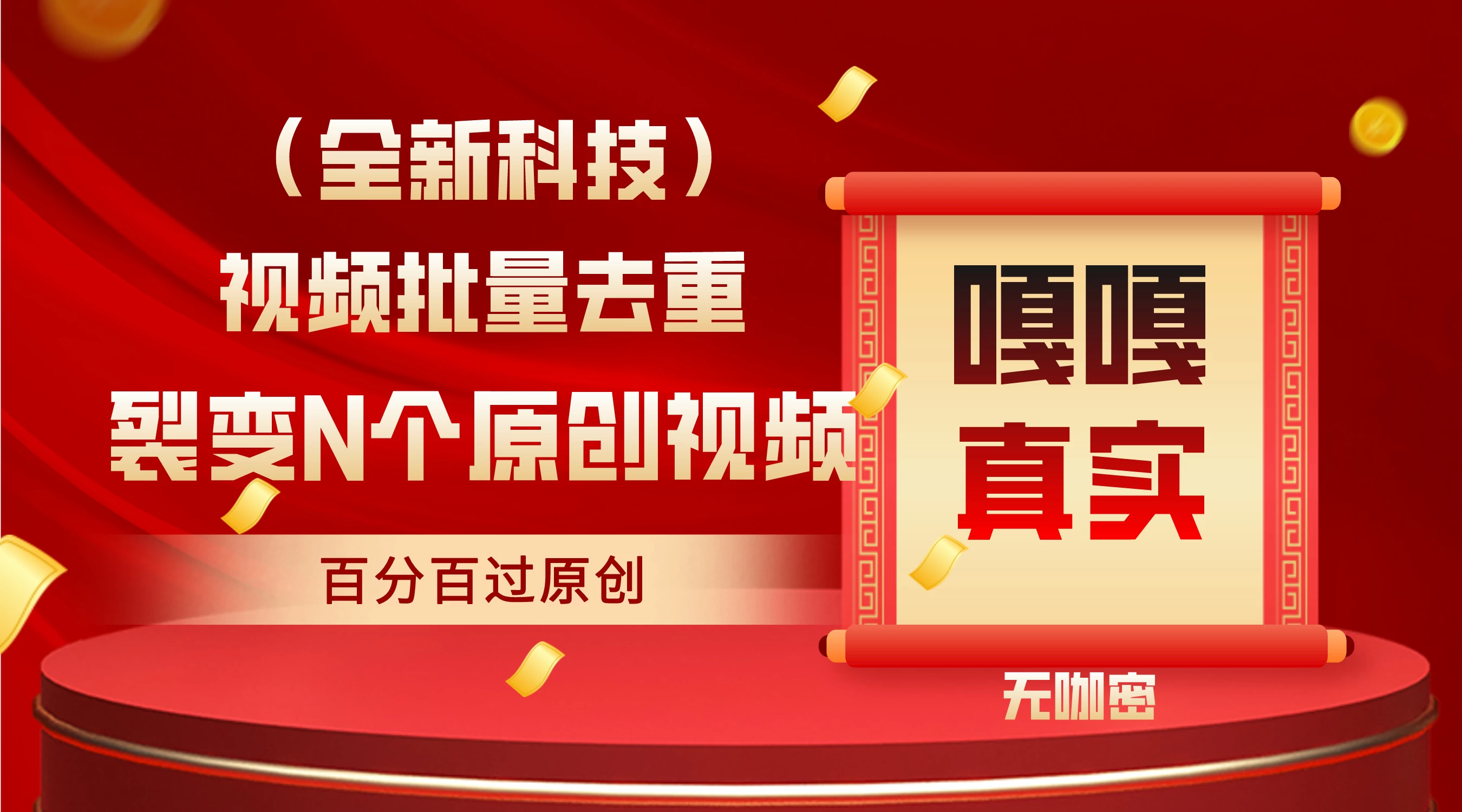 最新去重技术，批量操作百分百过原创，全自动操作 - 选优云网创