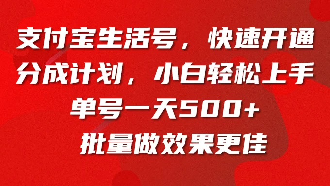 支付宝生活号，快速开通分成计划，超详细教程，一条视频400+ - 选优云网创