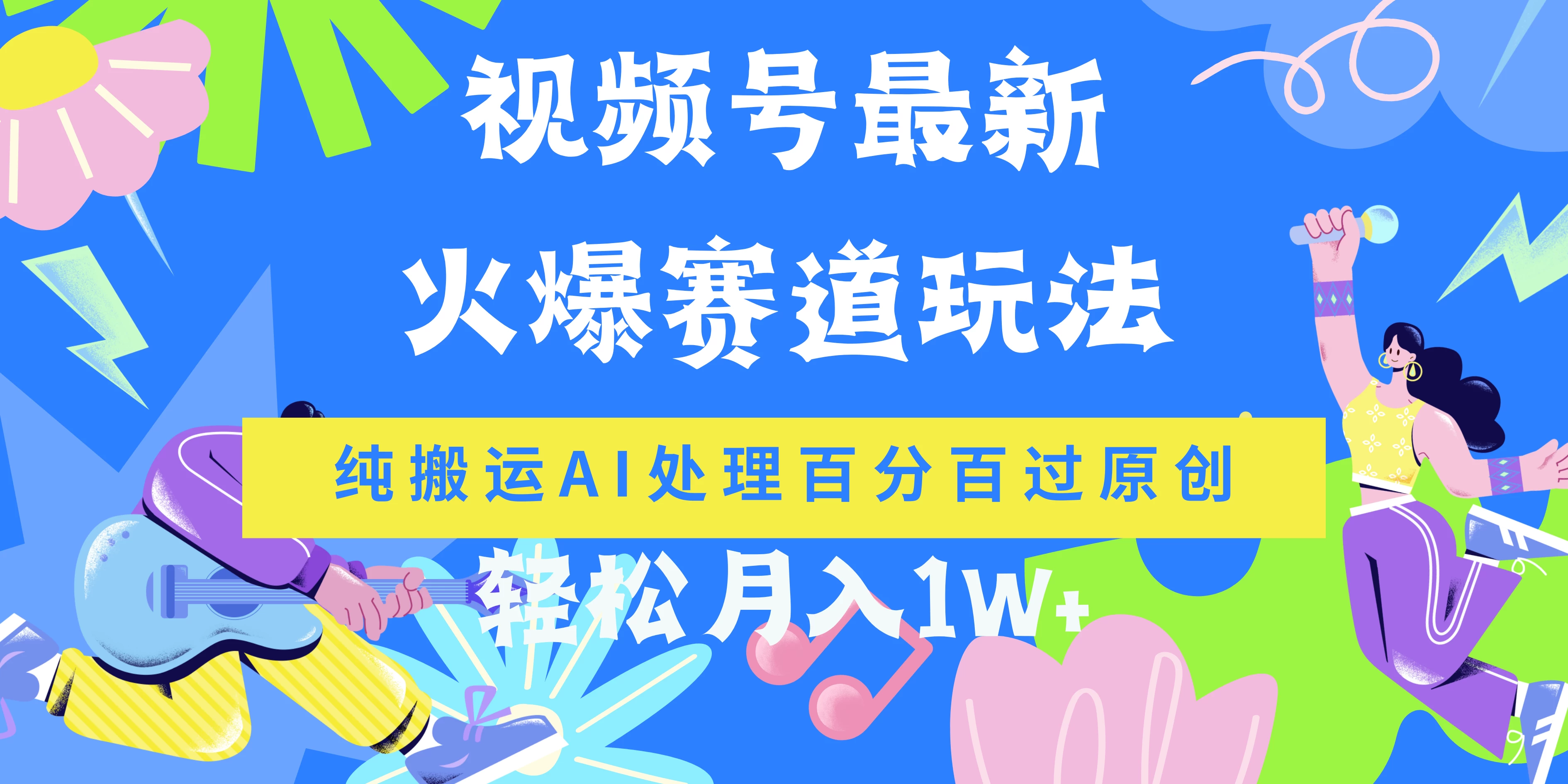 视频号最新爆火赛道玩法，纯搬运AI处理百分百过原创，轻松月入1W+ - 选优云网创
