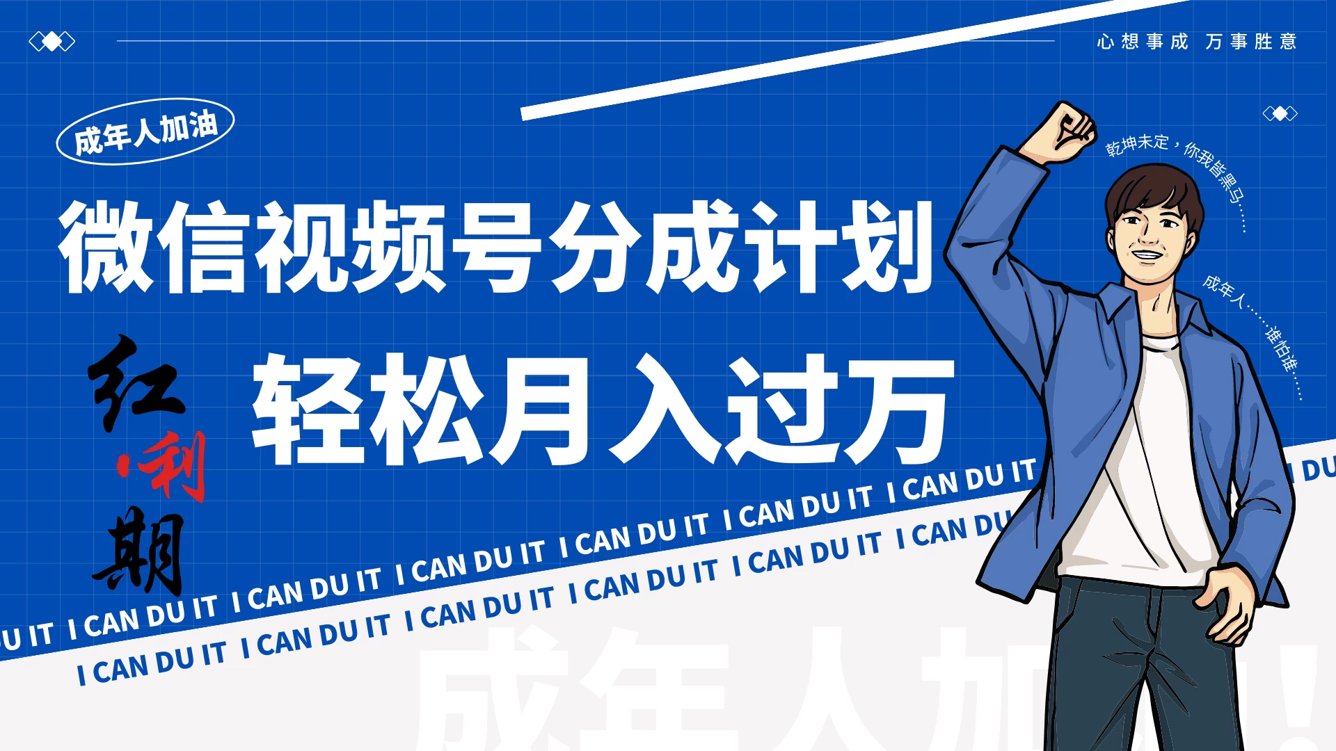 小白逆袭！视频号简创业让你轻松月入过万！ - 选优云网创