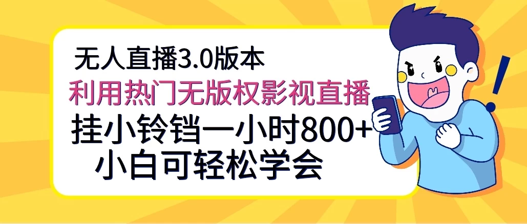 无人直播3.0版本,利用热门无版权影视直播,挂小铃铛一小时800+,小白可轻松学会 - 选优云网创