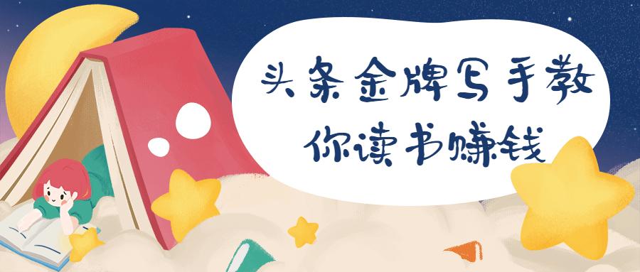 头条金牌写手教你读书赚钱 - 选优云网创