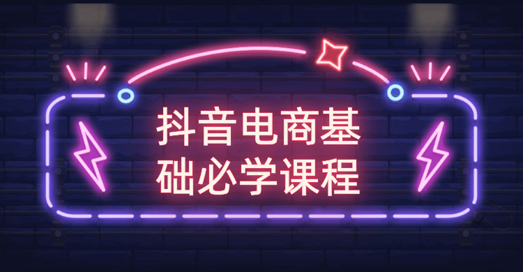 抖音电商基础必学课程 - 选优云网创