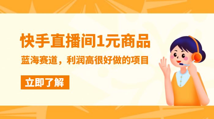 快手直播间 1 元商品，蓝海赛道，利润高很好做的项目 - 选优云网创