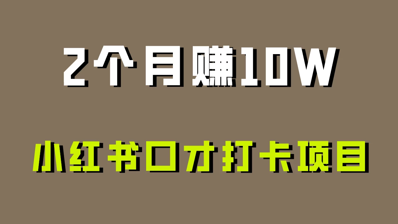 好上手，0投入，小红书口才打卡项目解析！ - 选优云网创