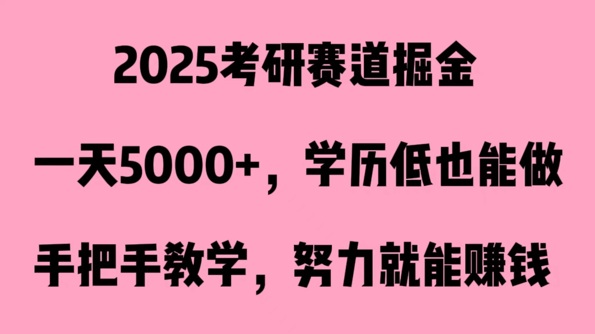 2025考研赛道掘金，一天5000+，学历低也能做 - 选优云网创