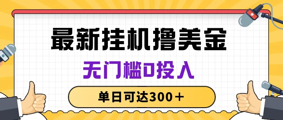 无脑挂机撸美金项目，无门槛0投入，单日可达300＋ - 选优云网创