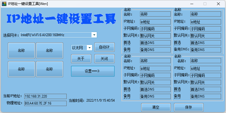IP地址一键切换设置工具 IP地址快速修改工具 - 选优云网创