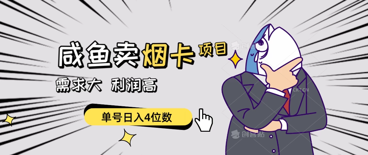 闲鱼卖烟卡项目，需求大，利润高，单号日入4位数，可批量！ - 选优云网创