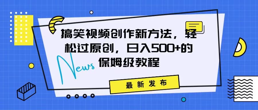 搞笑视频创作秘籍:掌握新技巧,轻松实现原创,日赚500+的全方位保姆教程 - 选优云网创