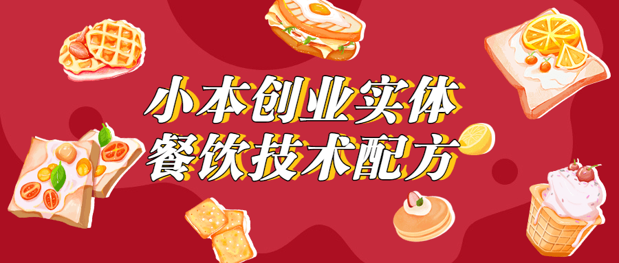 小本创业实体餐饮技术配方 - 选优云网创