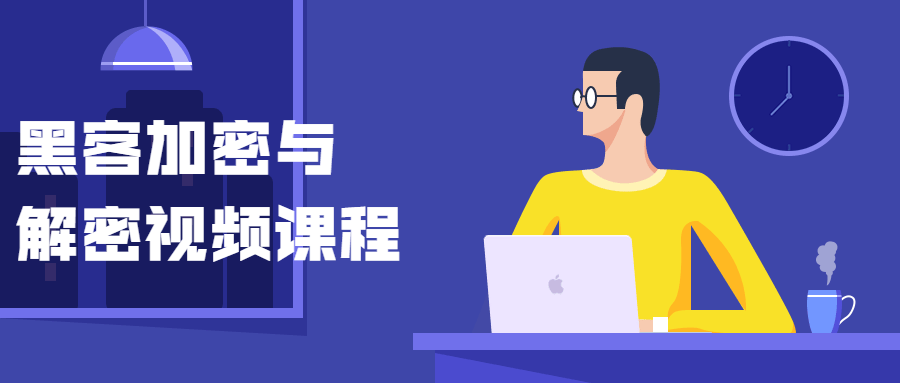 黑客加密与解密视频课程 - 选优云网创