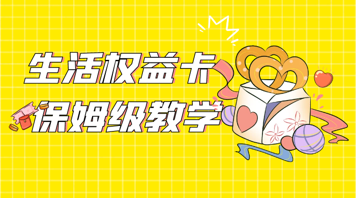 一个月 5 到 10w，生活权益卡全网最全保姆级教学，赚不到你来打我 - 选优云网创