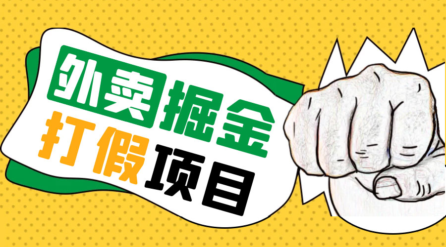 外卖打假掘金项目：红牛、劲酒、东鹏特饮、零食花束，一单收益至少 500+ - 选优云网创