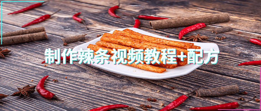 制作辣条视频教程+配方 - 选优云网创