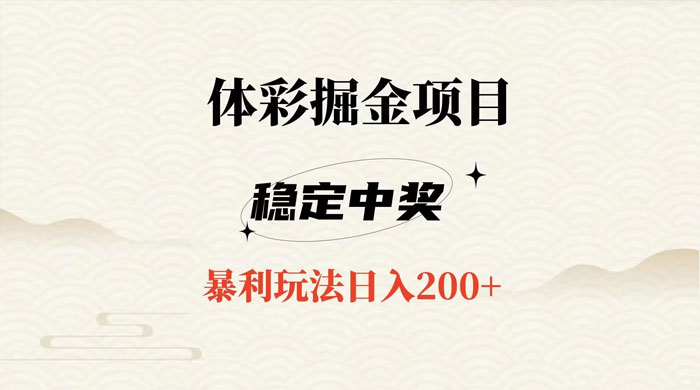 收费 988 的体彩掘金项目，爆火平台操作简单无脑日入 200+ - 选优云网创