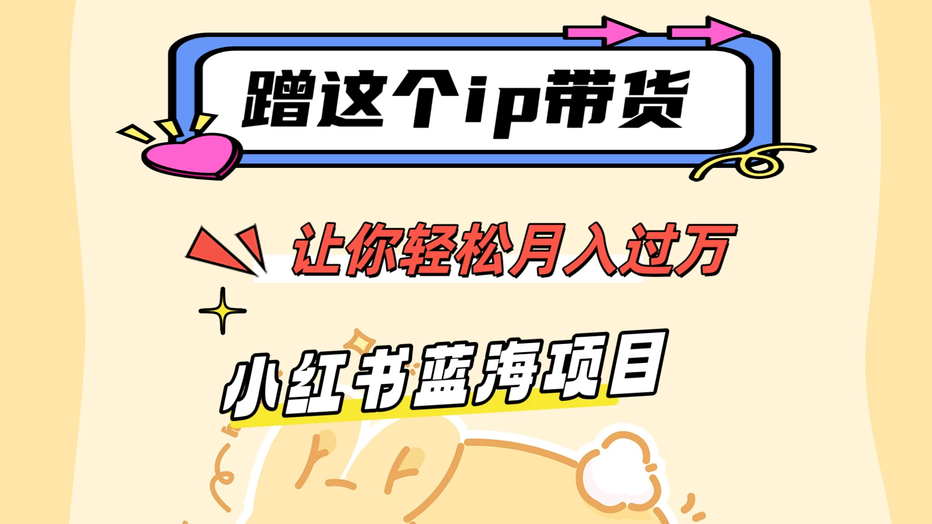 蹭这个IP带货，让你轻松月入过万 ，小红书蓝海项目 - 选优云网创