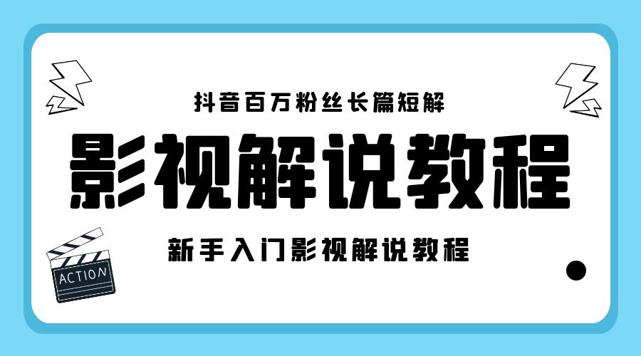 抖音百万粉丝长篇短解影视解说教程：新手入门做电影解说影视解说「 8 节课」 - 选优云网创