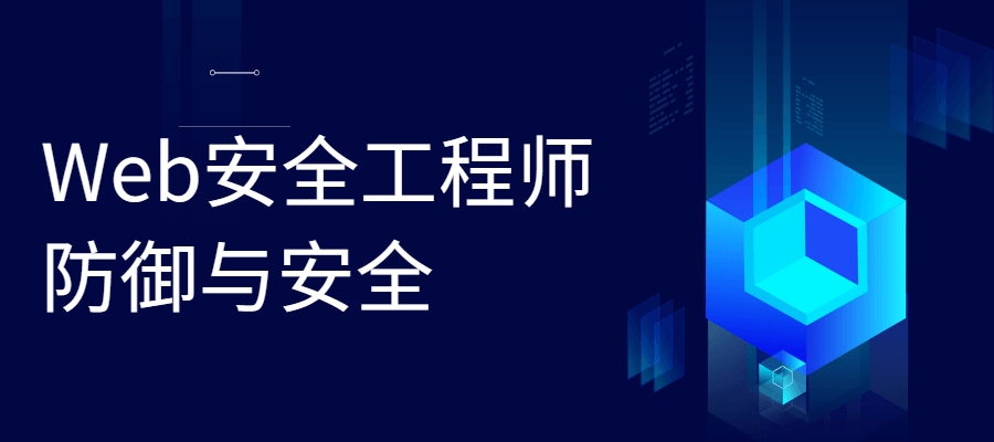 Web安全工程师 防御与安全 - 选优云网创