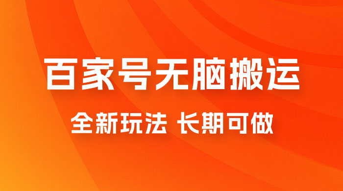 手机版百家号无脑搬运全新玩法，日入 100~300，长期可做 - 选优云网创