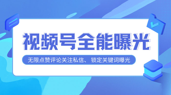 视频号全功能曝光助手，多个曝光功能更加精准 - 选优云网创