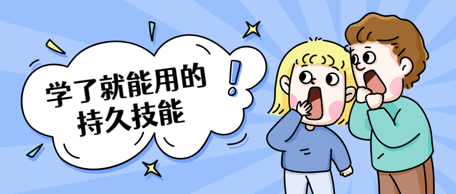学了就能用的持久技能 - 选优云网创