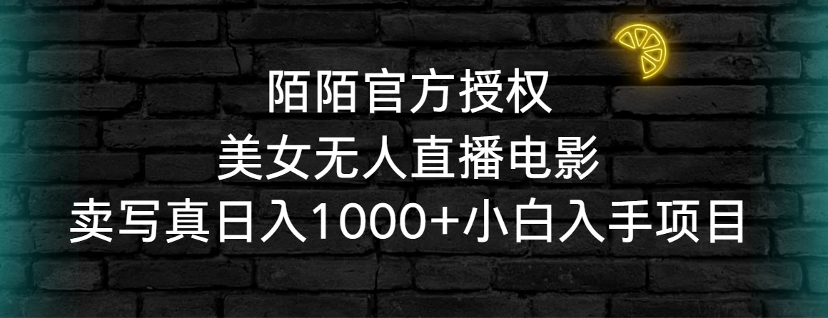 陌陌官方授权美女无人直播电影，卖写真日入1000+小白入手项目 - 选优云网创