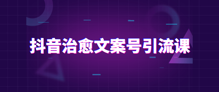 抖音治愈文案号引流课程 - 选优云网创